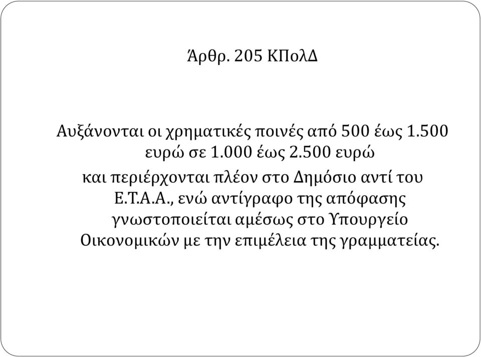 500 ευρώ και περιέρχονται πλέον στο Δημόσιο αντί του Ε.Τ.Α.