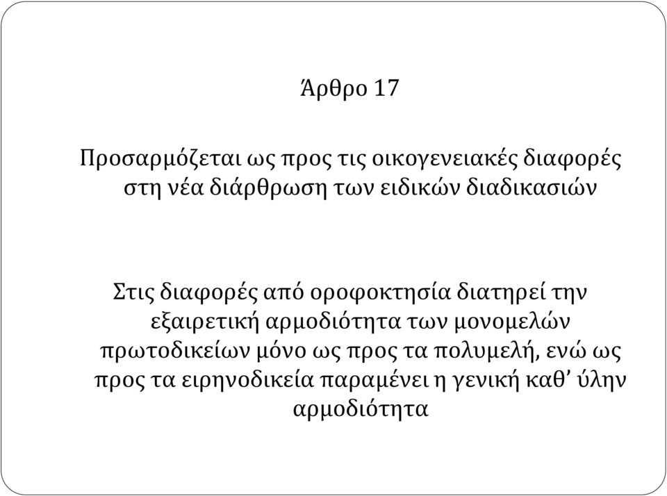 διατηρεί την εξαιρετική αρμοδιότητα των μονομελών πρωτοδικείων μόνο ως