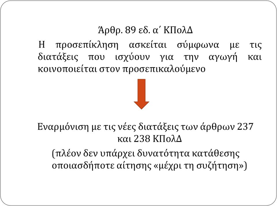 για την αγωγή και κοινοποιείται στον προσεπικαλούμενο Εναρμόνιση με