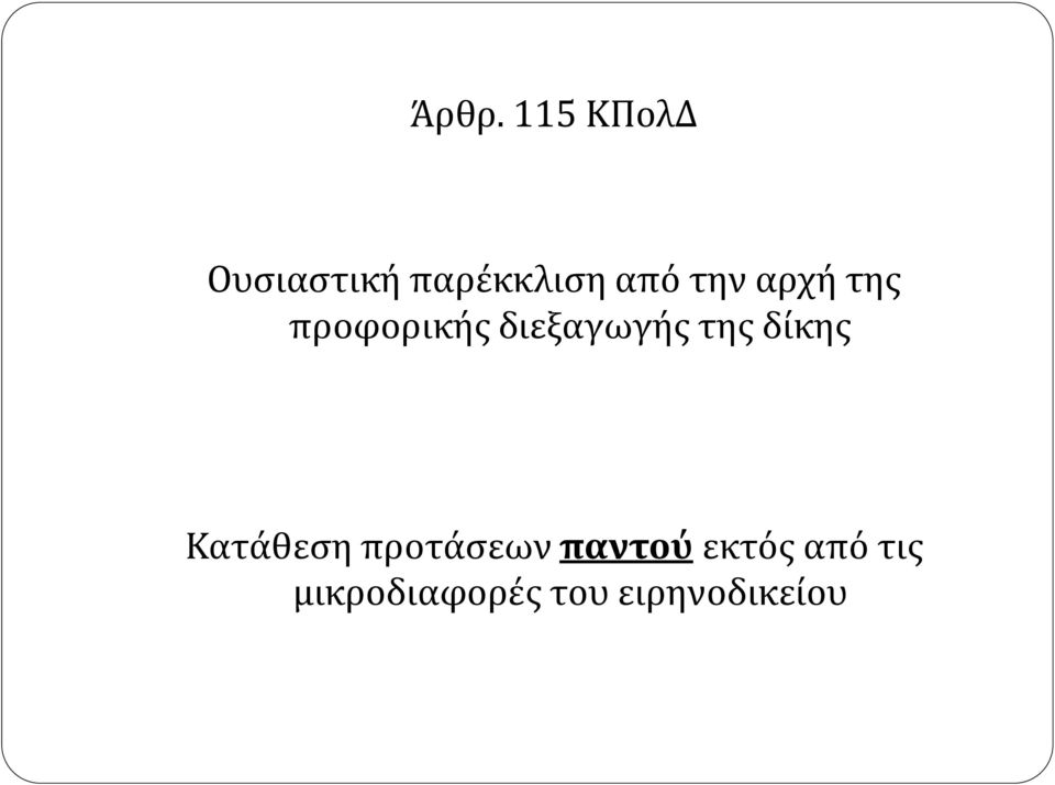 της δίκης Κατάθεση προτάσεων παντού