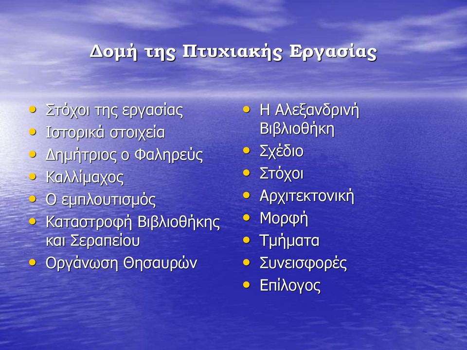 Καταστροφή Βιβλιοθήκης και Σεραπείου Οργάνωση Θησαυρών Η