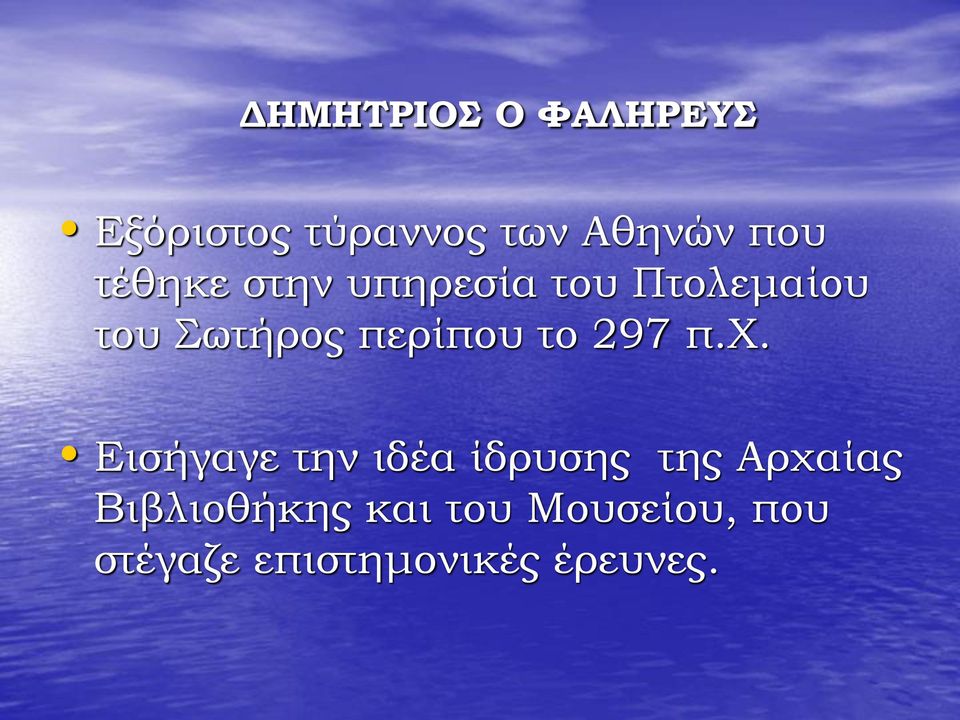 το 297 π.χ.