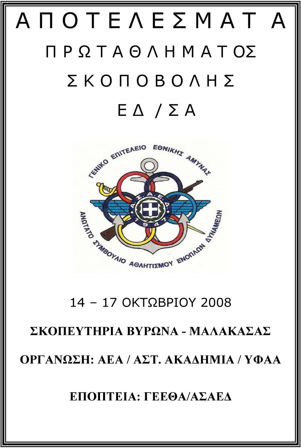 2008 ΣΚΟΠΕΥΤΗΡΙΑ ΒΥΡΩΝΑ - ΜΑΛΑΚΑΣΑΣ ΟΡΓΑΝΩΣΗ: