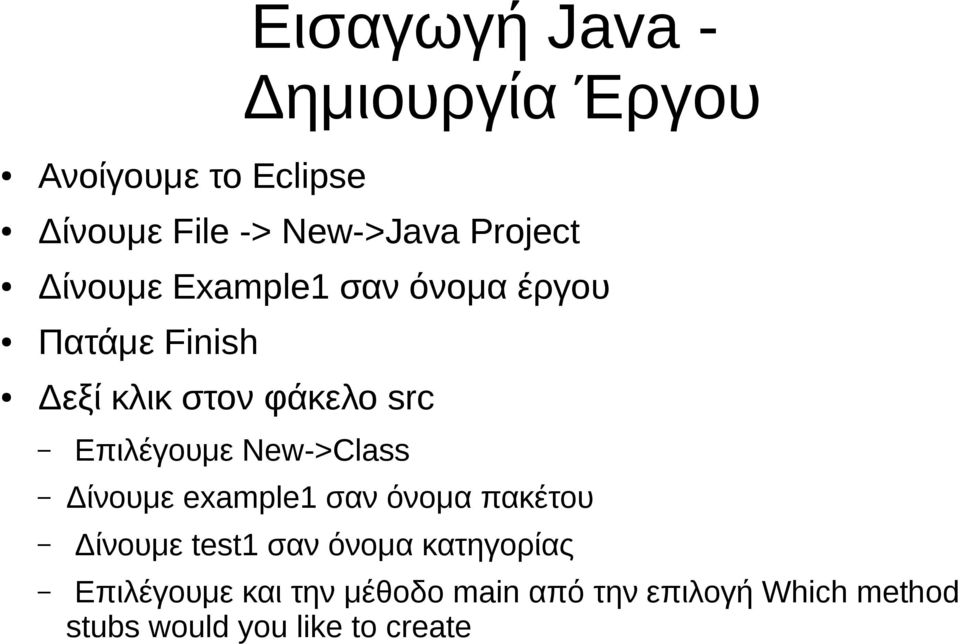 Επιλέγουμε New->Class Δίνουμε example1 σαν όνομα πακέτου Δίνουμε test1 σαν όνομα