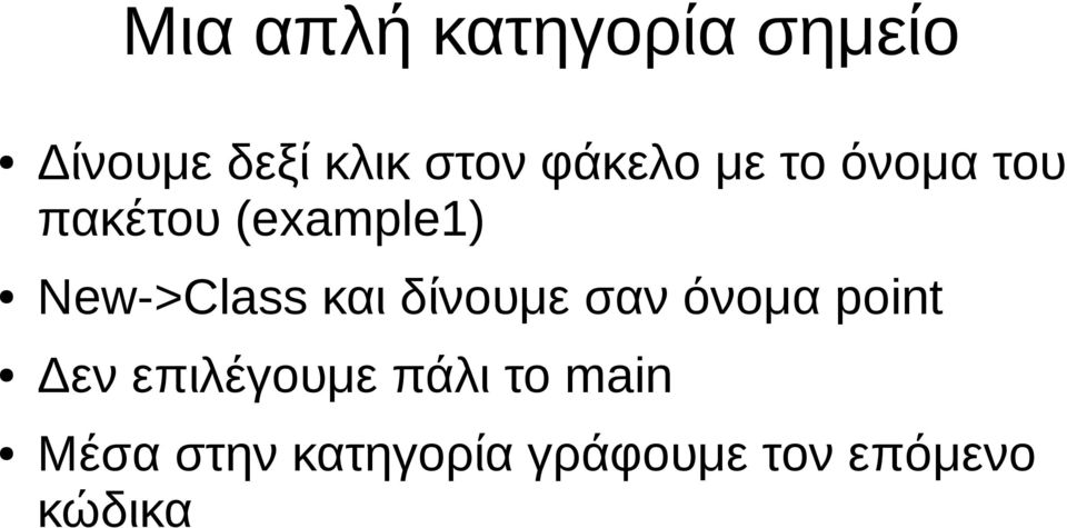 New->Class και δίνουμε σαν όνομα point Δεν