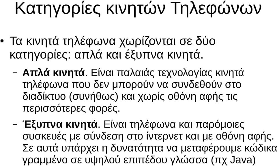 Είναι παλαιάς τεχνολογίας κινητά τηλέφωνα που δεν μπορούν να συνδεθούν στο διαδίκτυο (συνήθως) και χωρίς οθόνη