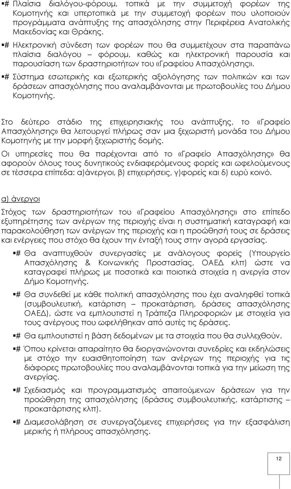 Σύστημα εσωτερικής και εξωτερικής αξιολόγησης των πολιτικών και των δράσεων απασχόλησης που αναλαμβάνονται με πρωτοβουλίες του Δήμου Κομοτηνής.