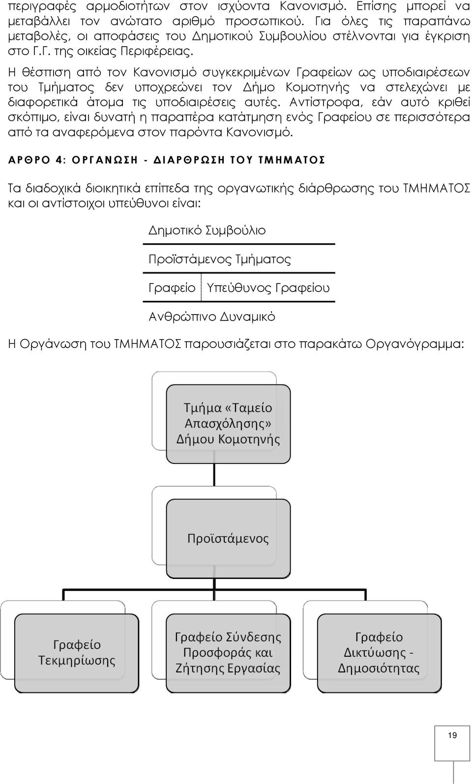 Η θέσπιση από τον Κανονισμό συγκεκριμένων Γραφείων ως υποδιαιρέσεων του Τμήματος δεν υποχρεώνει τον Δήμο Κομοτηνής να στελεχώνει με διαφορετικά άτομα τις υποδιαιρέσεις αυτές.