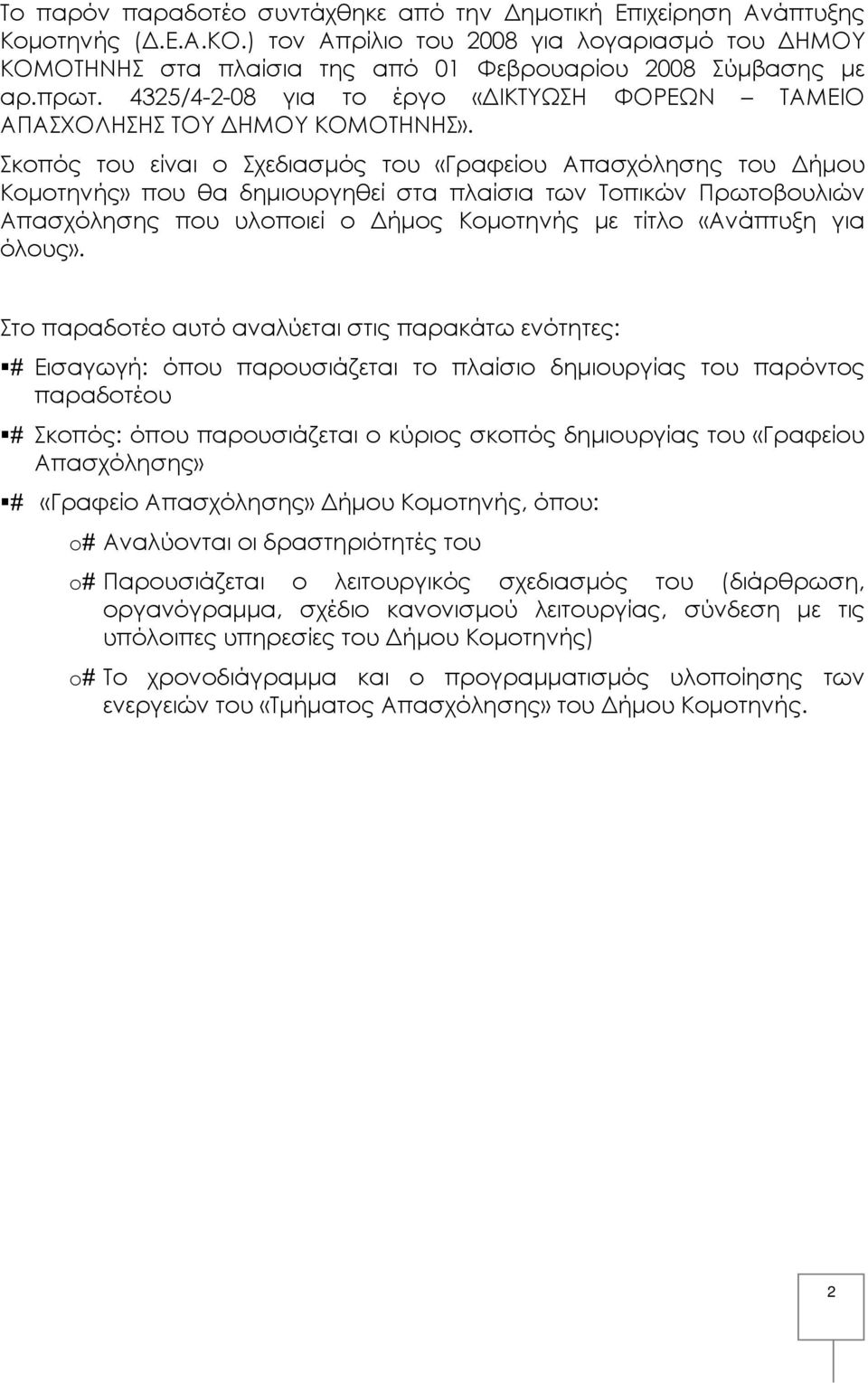 Σκοπός του είναι ο Σχεδιασμός του «Γραφείου Απασχόλησης του Δήμου Κομοτηνής» που θα δημιουργηθεί στα πλαίσια των Τοπικών Πρωτοβουλιών Απασχόλησης που υλοποιεί ο Δήμος Κομοτηνής με τίτλο «Ανάπτυξη για