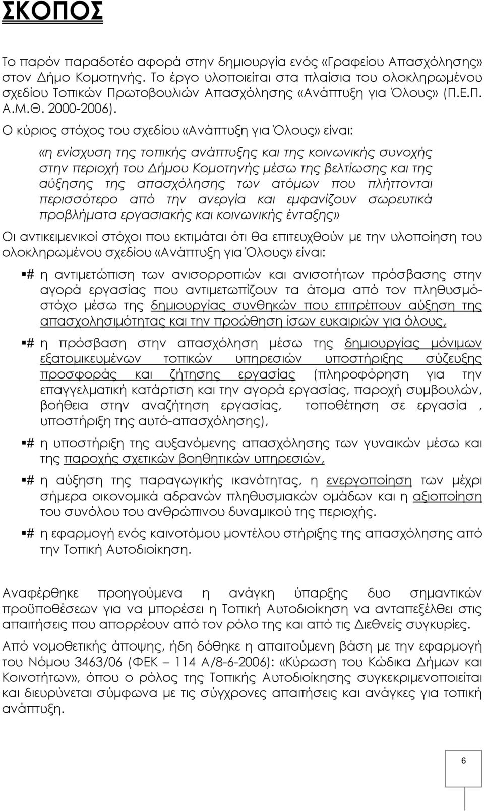 Ο κύριος στόχος του σχεδίου «Ανάπτυξη για Όλους» είναι: «η ενίσχυση της τοπικής ανάπτυξης και της κοινωνικής συνοχής στην περιοχή του Δήμου Κομοτηνής μέσω της βελτίωσης και της αύξησης της