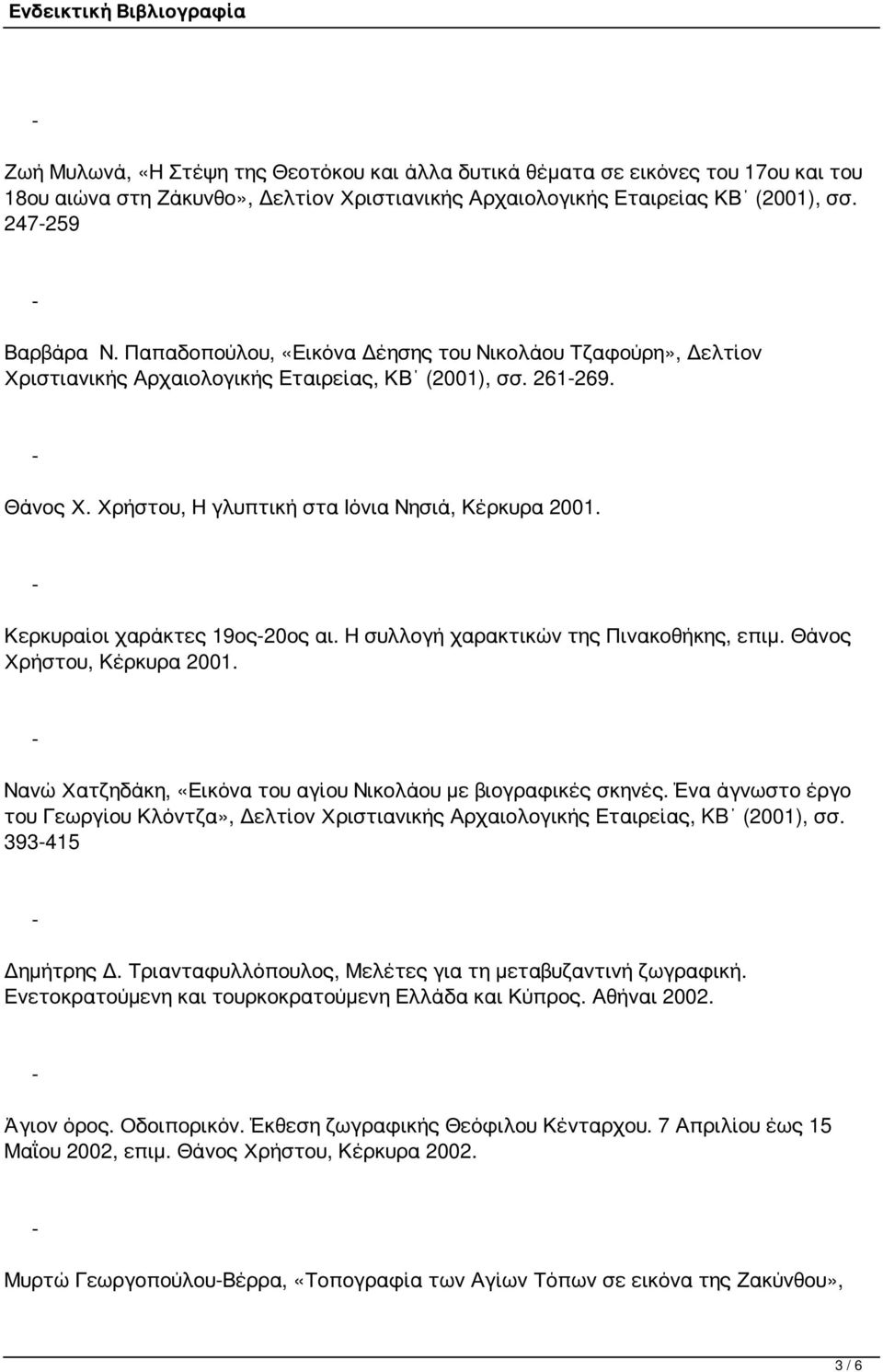 Κερκυραίοι χαράκτες 19ος20ος αι. Η συλλογή χαρακτικών της Πινακοθήκης, επιμ. Θάνος Χρήστου, Κέρκυρα 2001. Νανώ Χατζηδάκη, «Εικόνα του αγίου Νικολάου με βιογραφικές σκηνές.