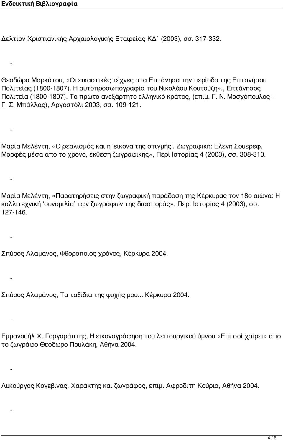 Μαρία Μελέντη, «Ο ρεαλισμός και η εικόνα της στιγμής. Ζωγραφική: Ελένη Σουέρεφ, Μορφές μέσα από το χρόνο, έκθεση ζωγραφικής», Περί Ιστορίας 4 (2003), σσ. 308310.