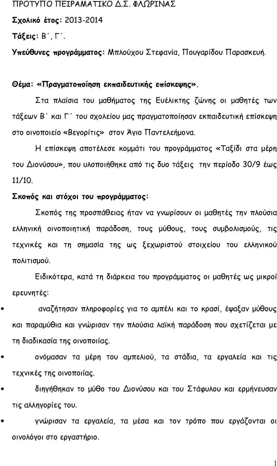 Η επίσκεψη αποτέλεσε κομμάτι του προγράμματος «Ταξίδι στα μέρη του Διονύσου», που υλοποιήθηκε από τις δυο τάξεις την περίοδο 30/9 έως 11/10.