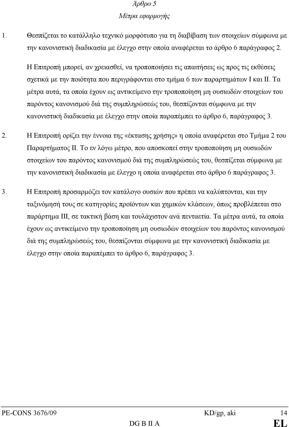 Τα μέτρα αυτά, τα οποία έχουν ως αντικείμενο την τροποποίηση μη ουσιωδών στοιχείων του παρόντος κανονισμού διά της συμπληρώσεώς του, θεσπίζονται σύμφωνα με την κανονιστική διαδικασία με έλεγχο στην