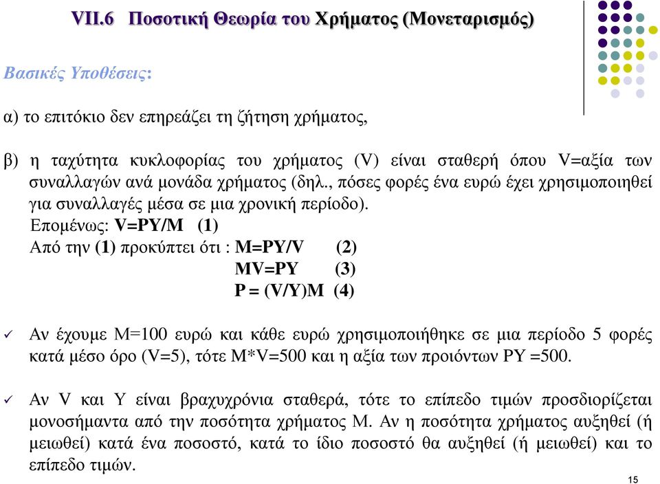 Επομένως: V=PY/M (1) Από την (1) προκύπτει ότι : M=PY/V (2) ΜV=PY (3) P = (V/Y)M (4) Αν έχουμε Μ=100 ευρώ και κάθε ευρώ χρησιμοποιήθηκε σε μια περίοδο 5 φορές κατά μέσo όρο (V=5), τότε M*V=500 και