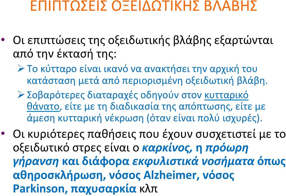 Σοβαρότερεςδιαταραχέςοδηγούνστονκυτταρικό θάνατο,είτεμετηδιαδικασίατηςαπόπτωσης,είτεμε