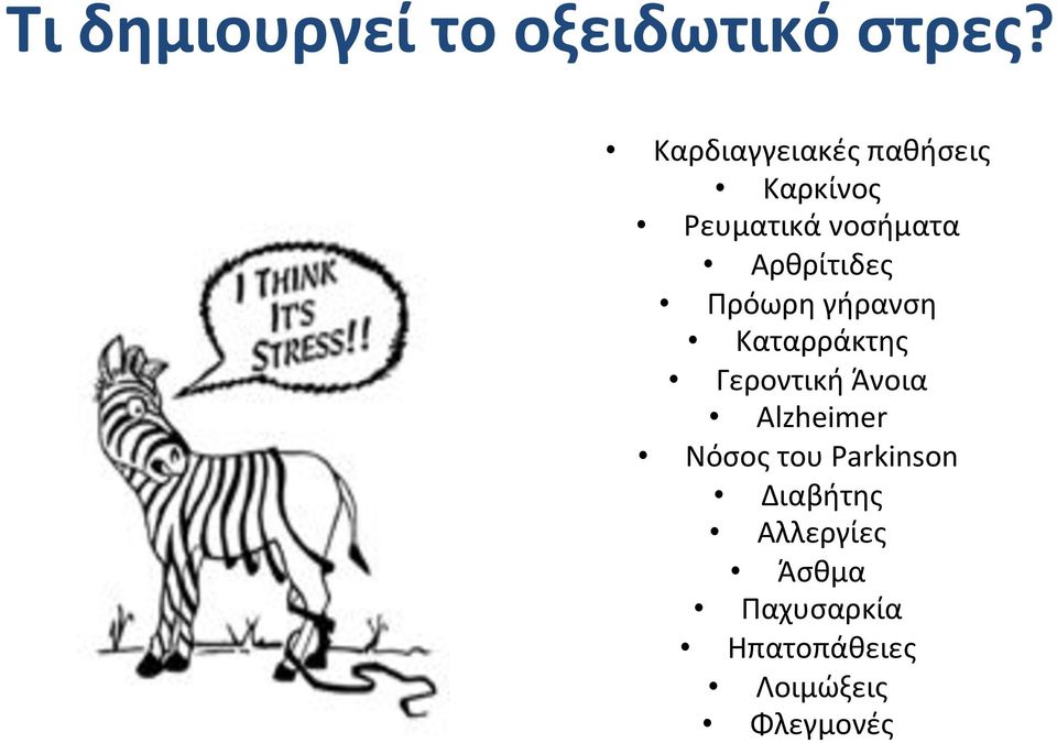 Αρθρίτιδες Πρόωρηγήρανση Καταρράκτης ΓεροντικήΆνοια