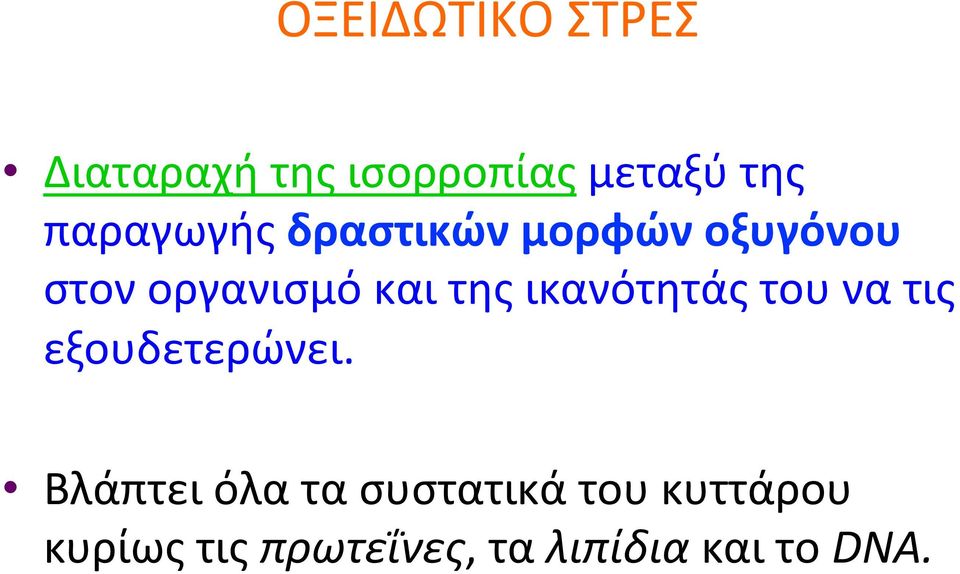 στονοργανισμόκαιτηςικανότητάςτουνατις εξουδετερώνει.