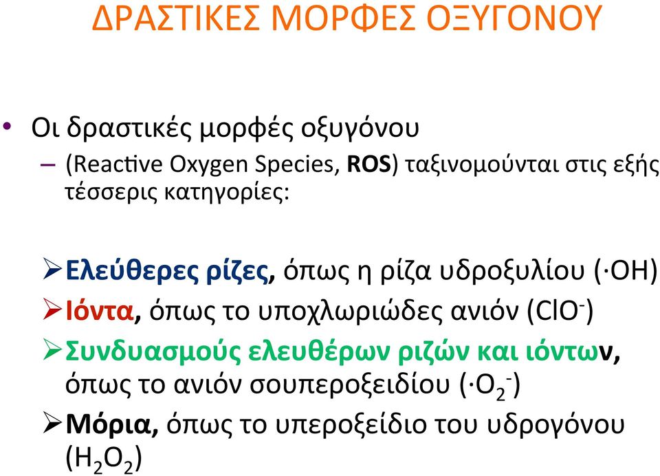 Ελεύθερες,ρίζες,όπωςηρίζαυδροξυλίου(yΟΗ) Ιόντα,όπωςτουποχλωριώδεςανιόν(ClO { )