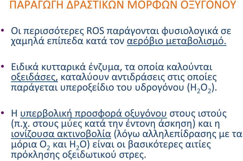 Ειδικάκυτταρικάένζυμα,ταοποίακαλούνται οξειδάσες,καταλύουναντιδράσειςστιςοποίες