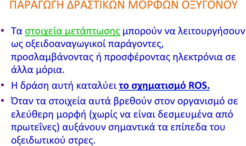 Ηδράσηαυτήκαταλύειτο,σχηματισμό,ROS.