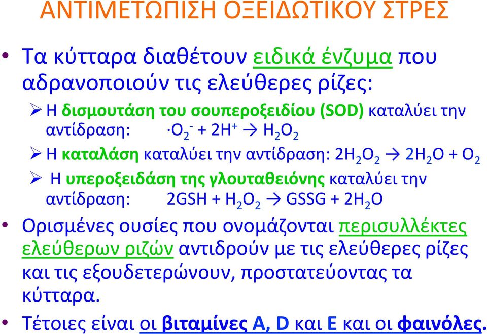 2 Ο+Ο 2 Ηυπεροξειδάση,της,γλουταθειόνηςκαταλύειτην αντίδραση: 2GSH+Η 2 Ο 2 GSSG+2Η 2 Ο