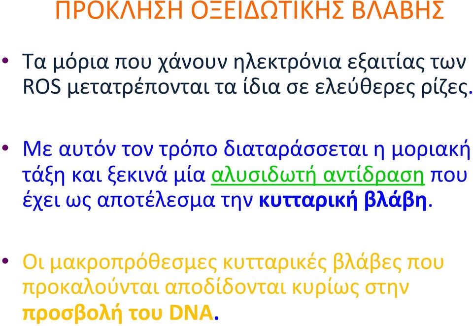 Μεαυτόντοντρόποδιαταράσσεταιημοριακή τάξηκαιξεκινάμίααλυσιδωτήαντίδρασηπου