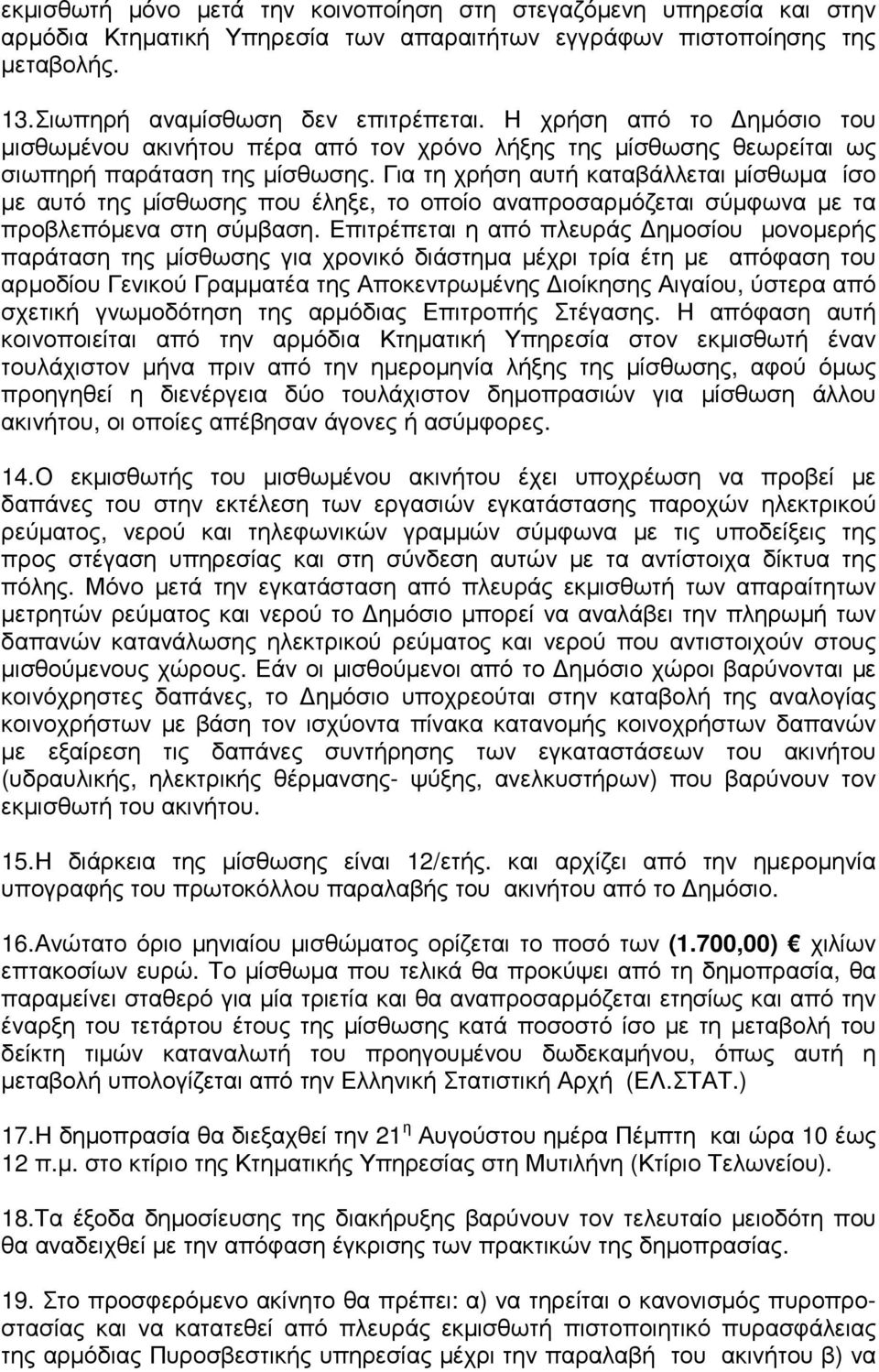 Για τη χρήση αυτή καταβάλλεται µίσθωµα ίσο µε αυτό της µίσθωσης που έληξε, το οποίο αναπροσαρµόζεται σύµφωνα µε τα προβλεπόµενα στη σύµβαση.