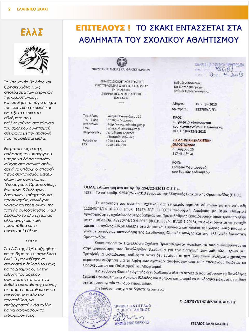 ενέταξε το σκάκι στα αθλήµατα που καλλιεργούνται στο πλαίσιο του σχολικού αθλητισµού, σύµφωνα µε την επιστολή που παρατίθεται δίπλα.