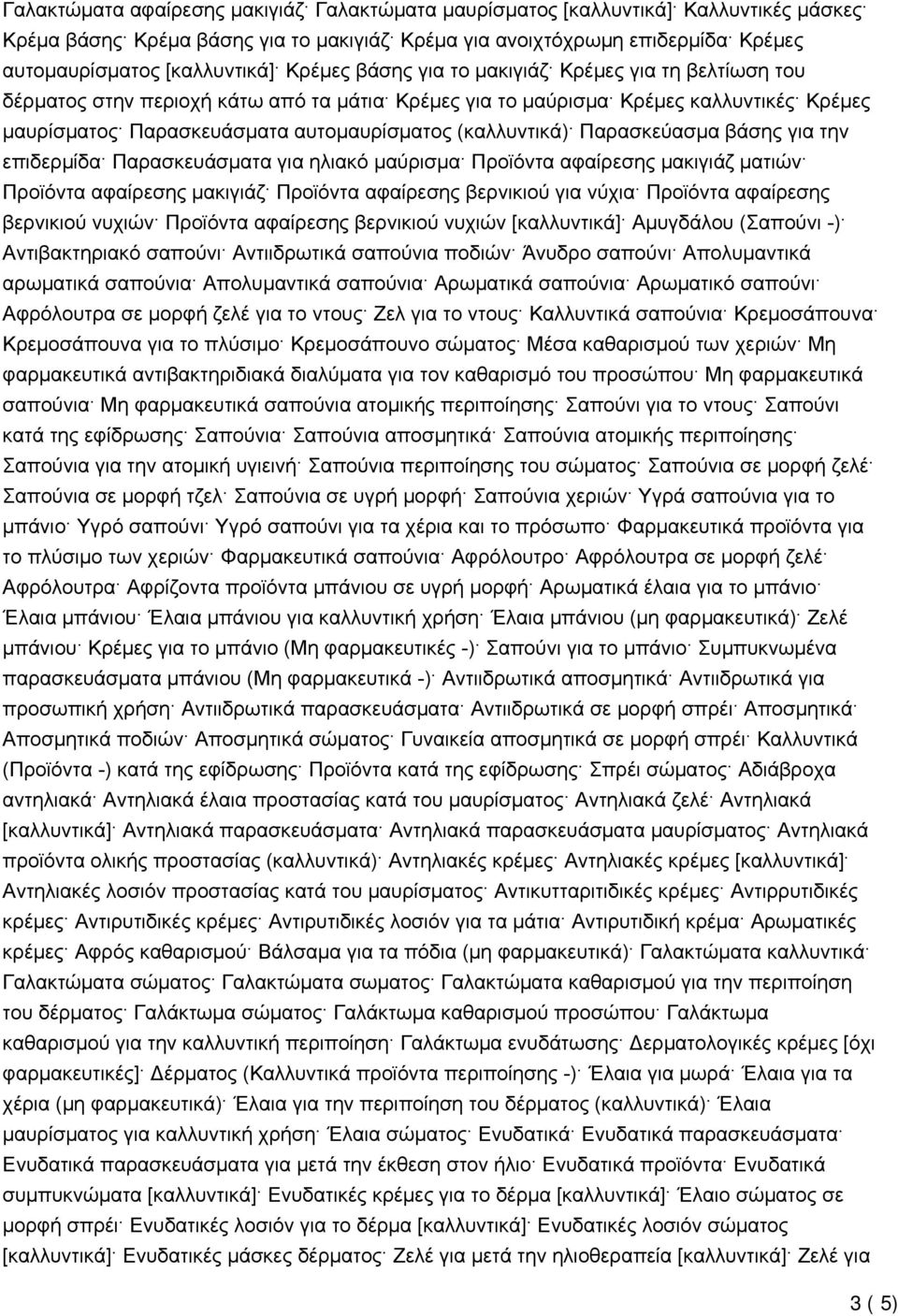 (καλλυντικά) Παρασκεύασμα βάσης για την επιδερμίδα Παρασκευάσματα για ηλιακό μαύρισμα Προϊόντα αφαίρεσης μακιγιάζ ματιών Προϊόντα αφαίρεσης μακιγιάζ Προϊόντα αφαίρεσης βερνικιού για νύχια Προϊόντα