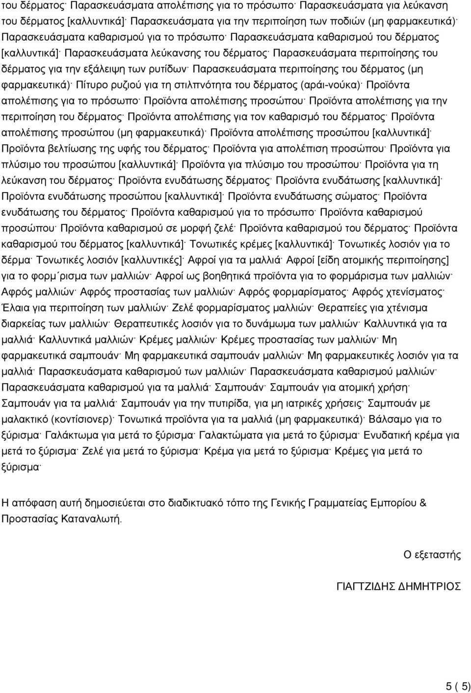 περιποίησης του δέρματος (μη φαρμακευτικά) Πίτυρο ρυζιού για τη στιλπνότητα του δέρματος (αράι-νούκα) Προϊόντα απολέπισης για το πρόσωπο Προϊόντα απολέπισης προσώπου Προϊόντα απολέπισης για την