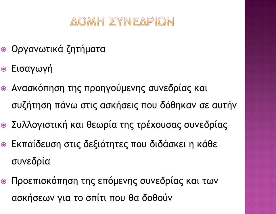 της τρέχουσας συνεδρίας Εκπαίδευση στις δεξιότητες που διδάσκει η κάθε