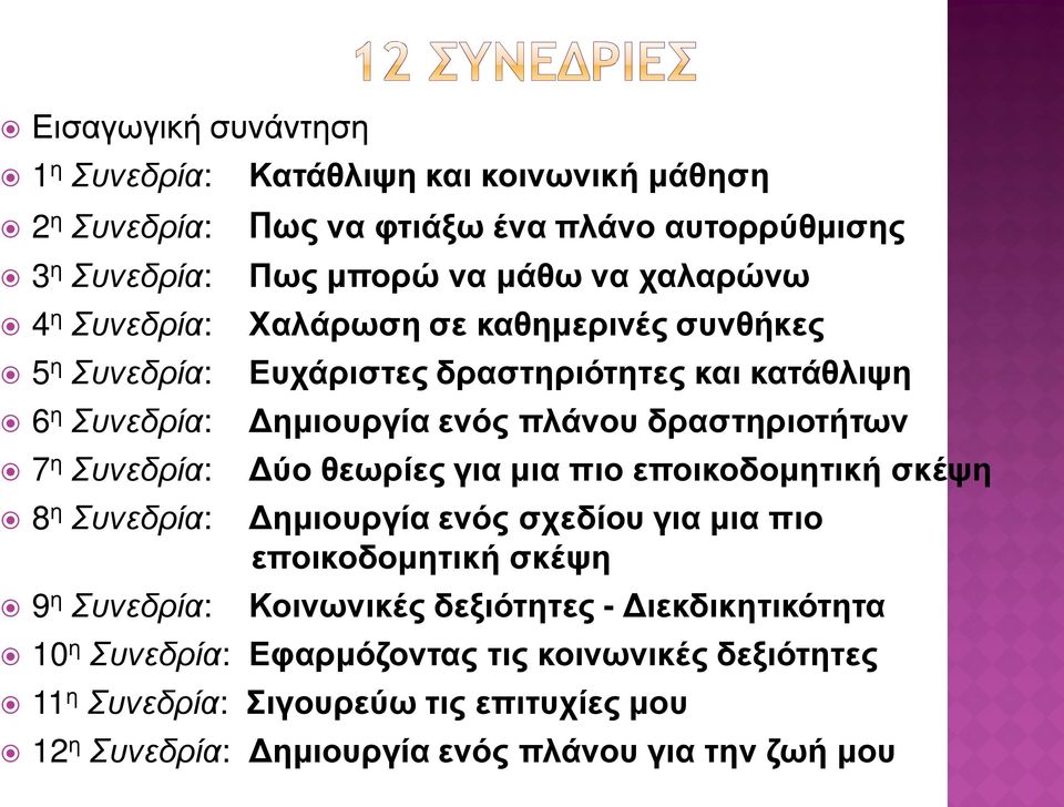 Δημιουργία ενός πλάνου δραστηριοτήτων Δύο θεωρίες για μια πιο εποικοδομητική σκέψη Δημιουργία ενός σχεδίου για μια πιο εποικοδομητική σκέψη Κοινωνικές δεξιότητες