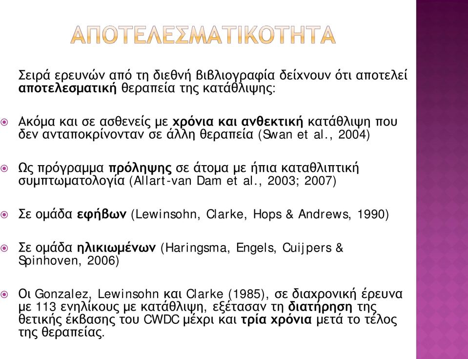 , 2003; 2007) Σε ομάδα εφήβων (Lewinsohn, Clarke, Hops & Andrews, 1990) Σε ομάδα ηλικιωμένων (Haringsma, Engels, Cuijpers & Spinhoven, 2006) Οι Gonzalez,