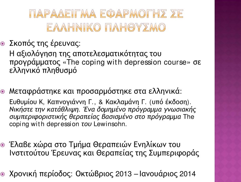 Ένα δομημένο πρόγραμμα γνωσιακής συμπεριφοριστικής θεραπείας βασισμένο στο πρόγραμμα The coping with depression του Lewinsohn.