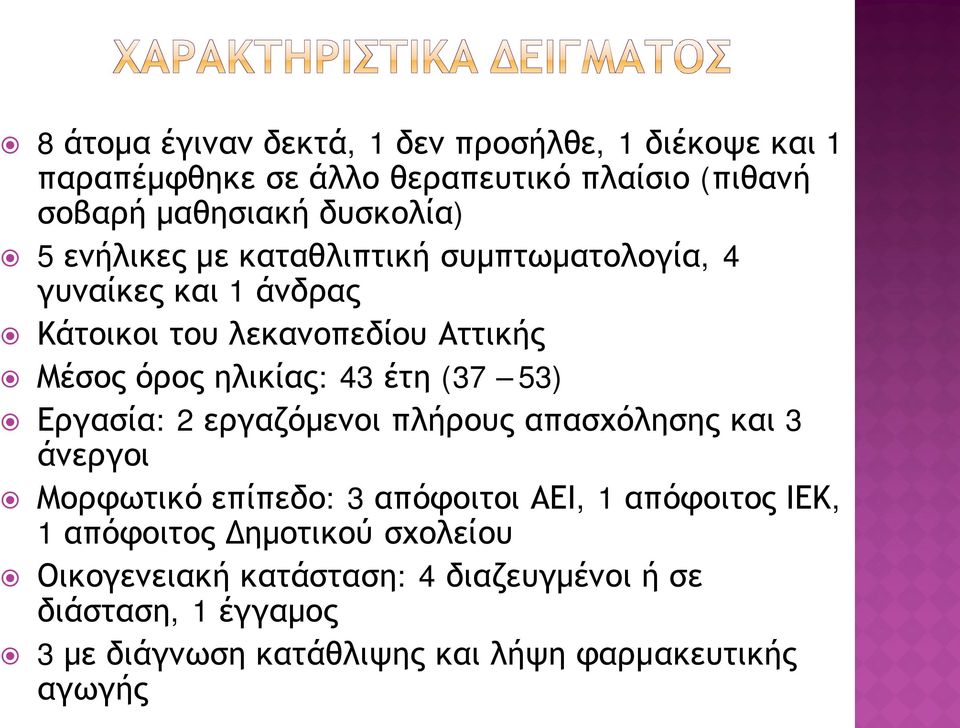 53) Εργασία: 2 εργαζόμενοι πλήρους απασχόλησης και 3 άνεργοι Μορφωτικό επίπεδο: 3 απόφοιτοι ΑΕΙ, 1 απόφοιτος ΙΕΚ, 1 απόφοιτος