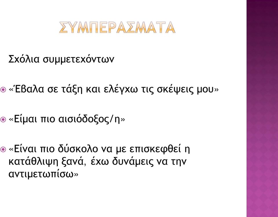 αισιόδοξος/η» «Είναι πιο δύσκολο να με