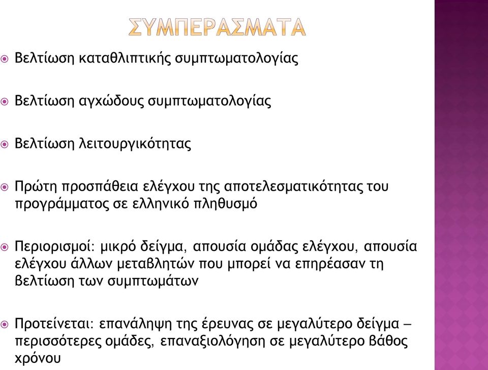 απουσία ομάδας ελέγχου, απουσία ελέγχου άλλων μεταβλητών που μπορεί να επηρέασαν τη βελτίωση των συμπτωμάτων