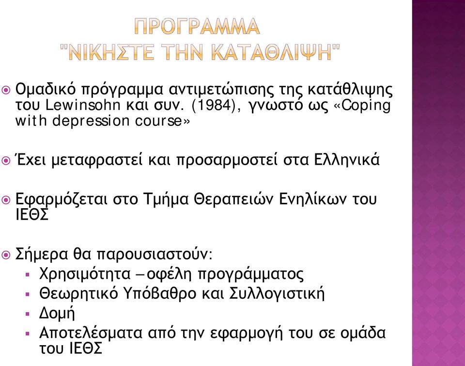 Ελληνικά Εφαρμόζεται στο Τμήμα Θεραπειών Ενηλίκων του ΙΕΘΣ Σήμερα θα παρουσιαστούν: