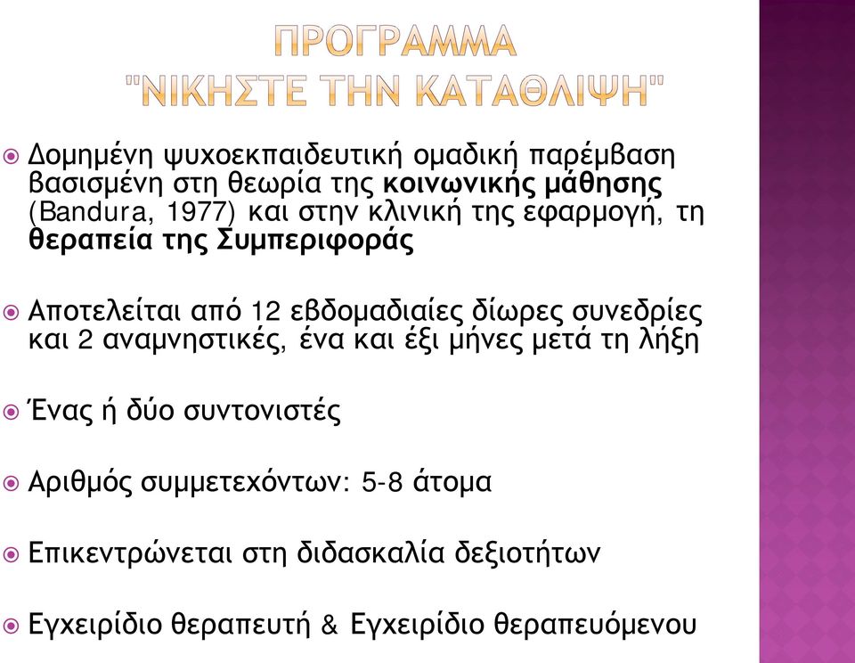 δίωρες συνεδρίες και 2 αναμνηστικές, ένα και έξι μήνες μετά τη λήξη Ένας ή δύο συντονιστές Αριθμός