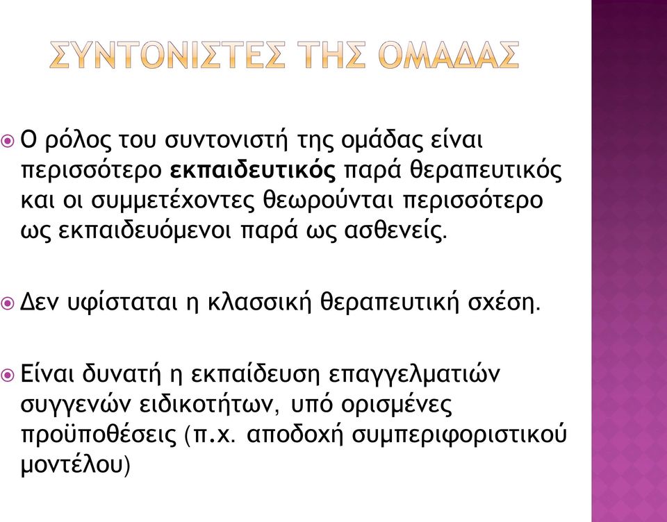 Δεν υφίσταται η κλασσική θεραπευτική σχέση.