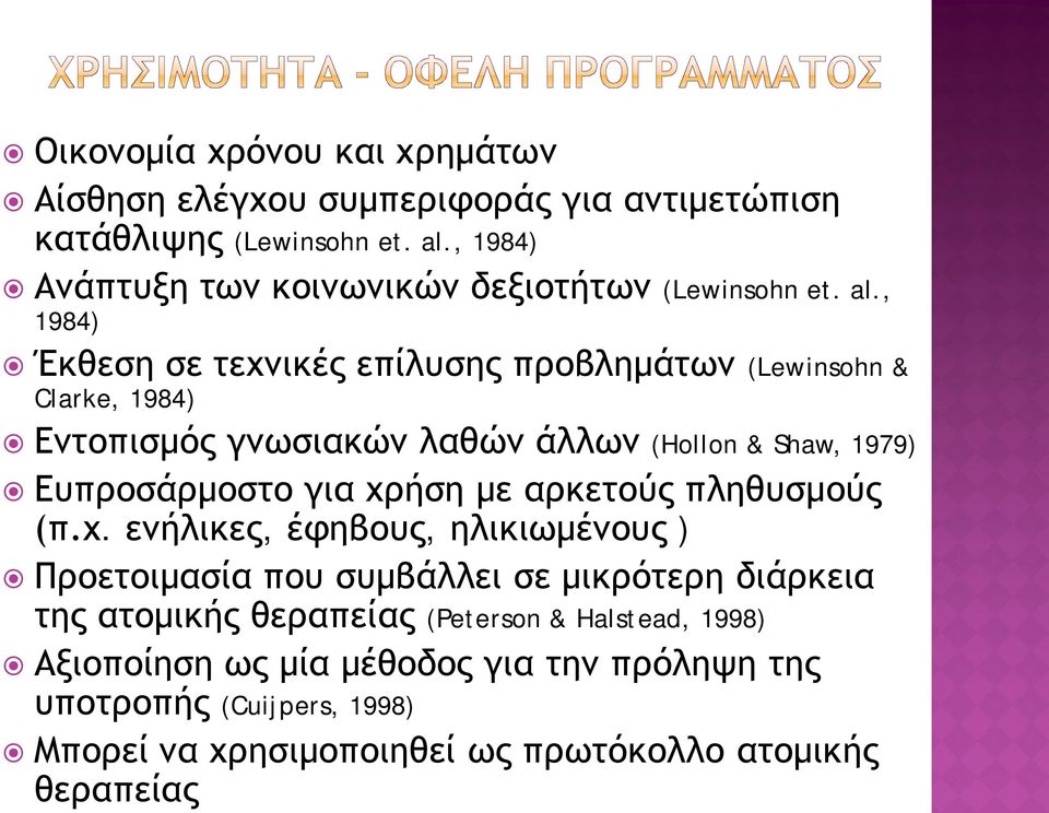, 1984) Έκθεση σε τεχνικές επίλυσης προβλημάτων (Lewinsohn & Clarke, 1984) Εντοπισμός γνωσιακών λαθών άλλων (Hollon & Shaw, 1979) Ευπροσάρμοστο για χρήση