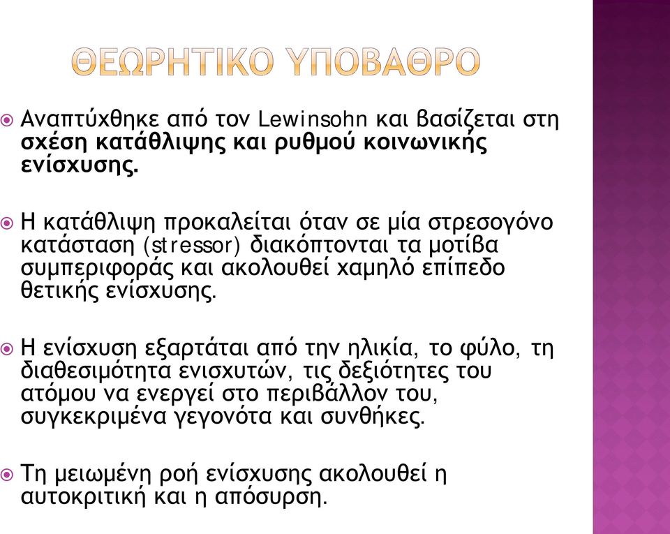 χαμηλό επίπεδο θετικής ενίσχυσης.