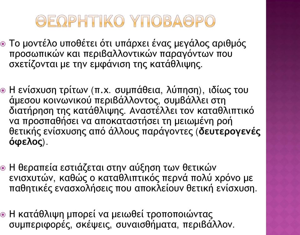Αναστέλλει τον καταθλιπτικό να προσπαθήσει να αποκαταστήσει τη μειωμένη ροή θετικής ενίσχυσης από άλλους παράγοντες (δευτερογενές όφελος).