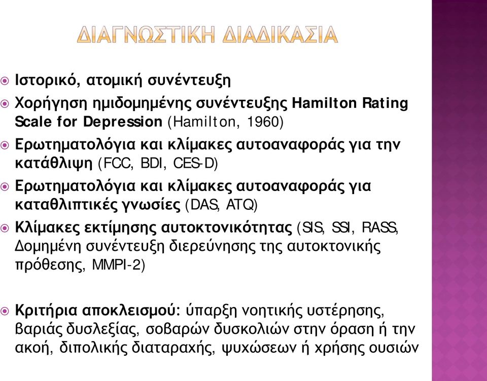 Κλίμακες εκτίμησης αυτοκτονικότητας (SIS, SSI, RASS, Δομημένη συνέντευξη διερεύνησης της αυτοκτονικής πρόθεσης, MMPI-2) Κριτήρια