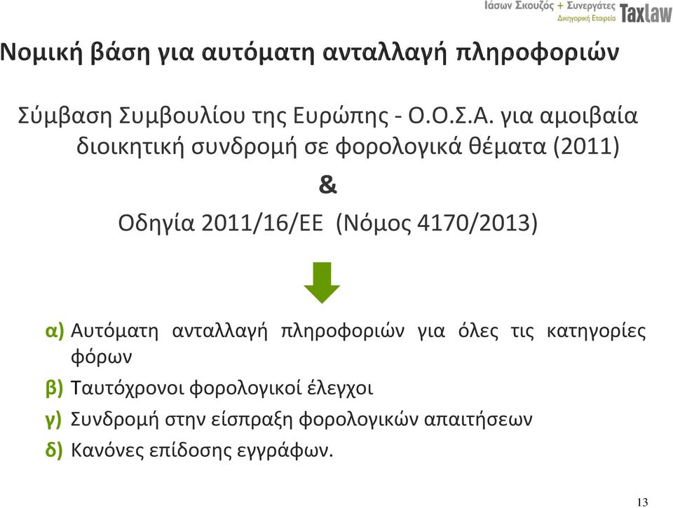 (Νόμος 4170/2013) α) Αυτόματη ανταλλαγή πληροφοριών για όλες τις κατηγορίες