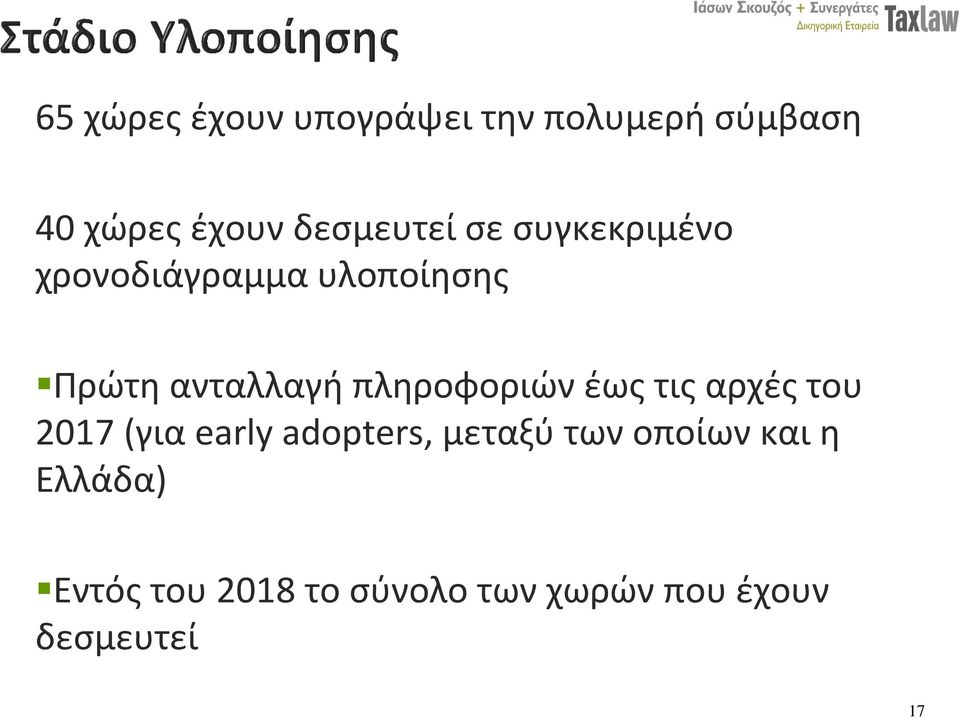 ανταλλαγή πληροφοριών έως τις αρχές του 2017 (για early adopters,