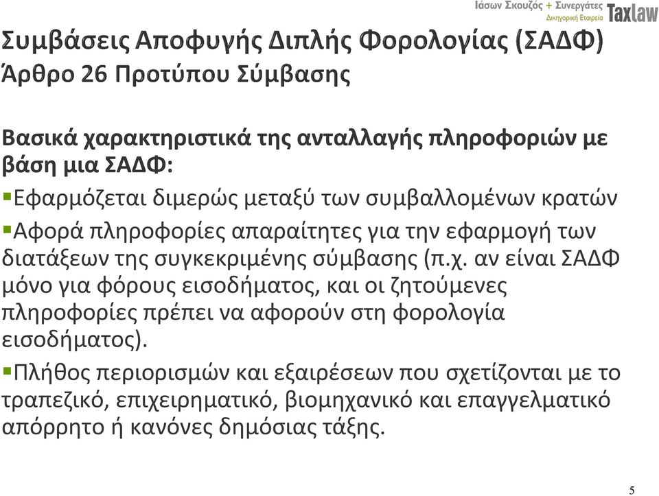 αν είναι ΣΑΔΦ μόνο για φόρους εισοδήματος, και οι ζητούμενες πληροφορίες πρέπει να αφορούν στη φορολογία εισοδήματος).