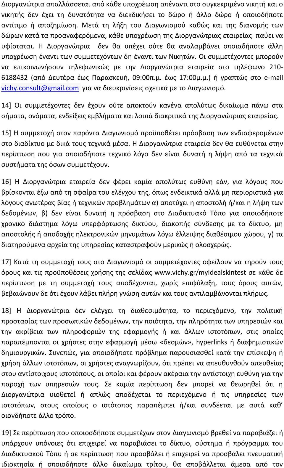 Η Διοργανώτρια δεν θα υπέχει ούτε θα αναλαμβάνει οποιαδήποτε άλλη υποχρέωση έναντι των συμμετεχόντων δη έναντι των Νικητών.