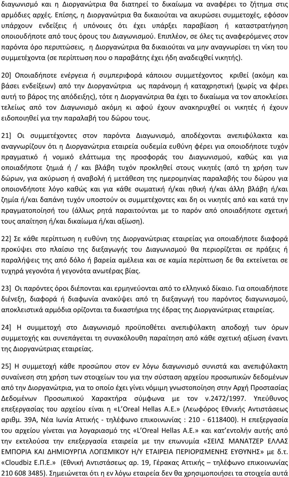 Επιπλέον, σε όλες τις αναφερόμενες στον παρόντα όρο περιπτώσεις, η Διοργανώτρια θα δικαιούται να μην αναγνωρίσει τη νίκη του συμμετέχοντα (σε περίπτωση που ο παραβάτης έχει ήδη αναδειχθεί νικητής).